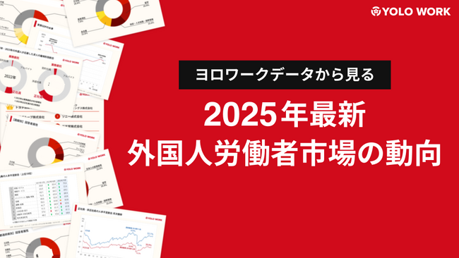 【2025年版】外国人正社員の応募が倍増！「最新の外国人労働者市場レポート」無料公開
