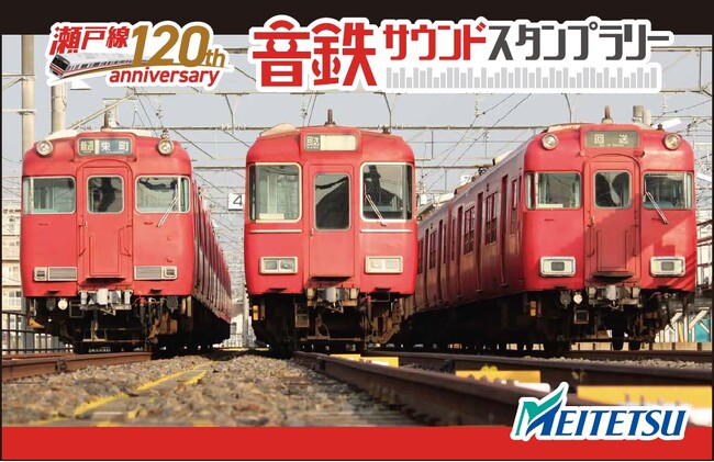 名古屋鉄道瀬戸線開業120周年を記念したスタンプラリー企画　　「音鉄サウンドスタンプラリー」開催