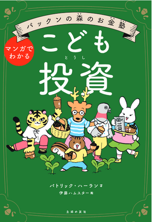 【発売前重版決定!!】投資歴30年のパックン著『パックンの森のお金塾　こども投資』株価乱高下の今こそ、おさえたい投資のキホン