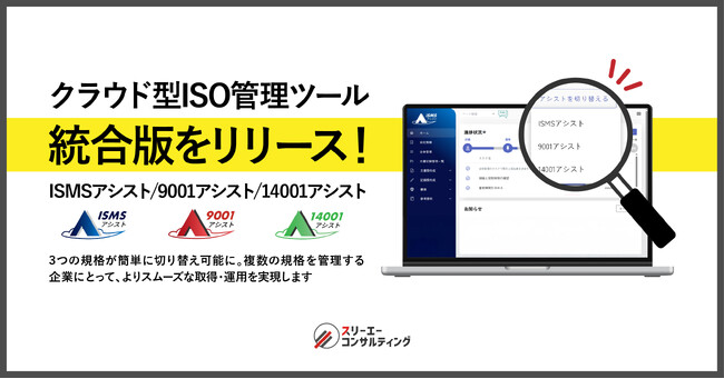 スリーエーコンサルティング、『ISMSアシスト』『9001アシスト』『14001アシスト』の3規格統合版をリリース！複数規格の管理をスムーズに