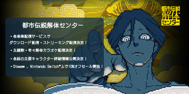 『都市伝説解体センター』のサウンドトラックを音楽配信サービスで配信開始&キャラクター詳細情報の公開を発表！