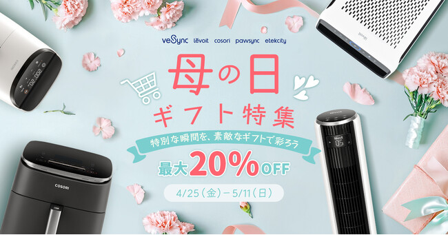 【最大20%OFF】VeSync、「母の日キャンペーン」を開催