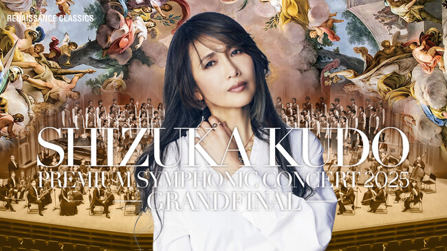 工藤静香&フルオーケストラ・追加公演決定!横浜少年少女合唱団と初共演