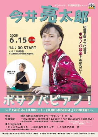 川崎市 藤子・F・不二雄ミュージアムのカフェBGMを制作したブラジル音楽ピアニスト今井亮太郎のコンサートが横浜で開催決定！