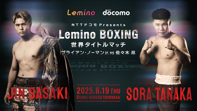 佐々木尽初の世界タイトル挑戦、「Leminoプレミアム」で独占生配信が決定！