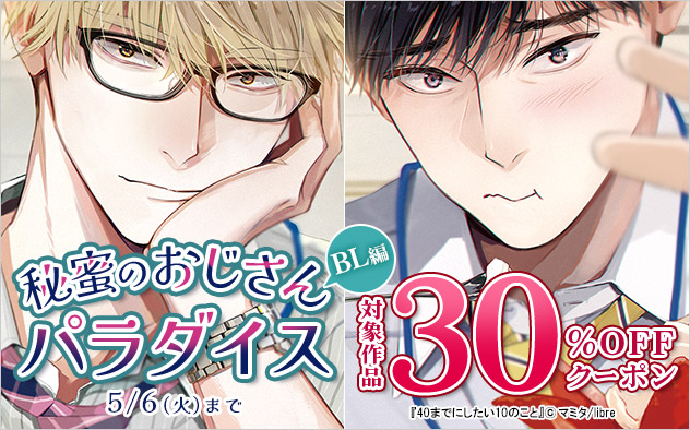 GW限定キャンペーン「秘蜜のおじさんパラダイス」をブックライブにて開催　BL（ボーイズラブ）作品70作品以上が30%OFFになるクーポンを配布！