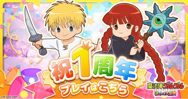 総ユーザ数200万人突破目前!『魔法陣グルグル ほしくず大冒険』1周年記念キャンペーン開催!