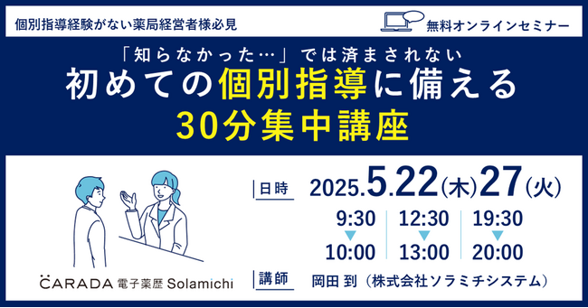 【ソラミチシステム：無料オンラインセミナー／特典あり】好評につき5月22日、27日 に追加開催！薬局の“個別指導”に関するオンラインセミナー