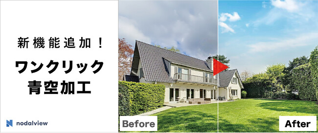 物件撮影アプリ「Nodalview（ノダルビュー）」が機能アップデート ワンクリック青空加工・プライバシー保護ぼかし加工・動画作成の機能追加で、物件プロモーションの多彩化を支援