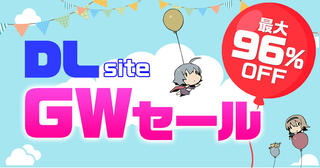 『DLsite』で最大96％オフのGWセールを開催！ 連休はマンガ・ゲーム・音声作品など幅広いジャンルの作品を楽しもう！