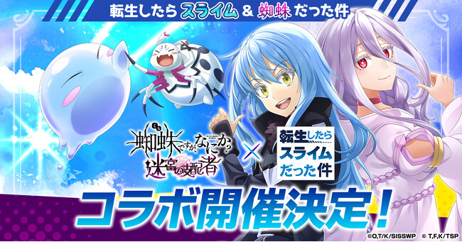 「蜘蛛ですが、なにか? 迷宮の支配者」にてアニメ「転生したらスライムだった件」とのコラボが決定！