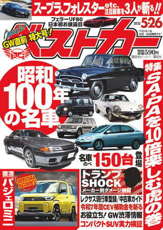 ゴールデンウィークのお出かけに役立つ情報満載! ベストカー5/26号が発売中!!