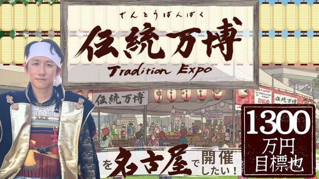 「伝統万博2025」クラウドファンディング第一目標達成！「次世代への日本文化の継承」へ　拡大するビジョンに向けて新たな支援者を募集中