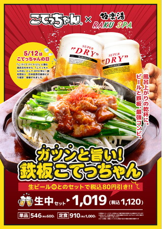 「風呂上がりの鉄板ホルモン」がバズる予感!「こてっちゃん」×極楽湯 RAKU SPA
