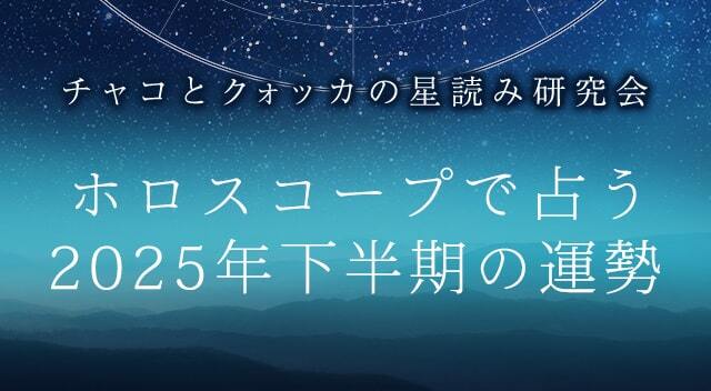 2025年下半期の運勢|ホロスコープで占う、あなたの総合運と転機。公式サイトにて一般公開中