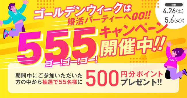【GWは婚活イベントへ！】555キャンペーンを実施中【500円分ポイントプレゼント】
