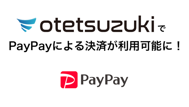 ますます便利に！otetsuzukiでPayPay決済がスタート！