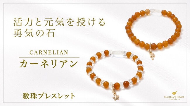 活力を授ける勇気の石「カーネリアン」数珠ブレスレット、ハワイ発「マルラニハワイ」より新登場！