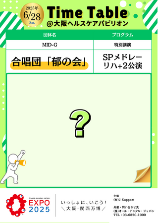 2025年6月28日（土）【大阪・関西万博】にて合唱団「郁の会」が特別演奏会♪一日限定の特別ステージ♪
