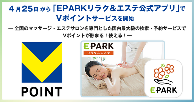 4月25日から「EPARKリラク＆エステ公式アプリ」でVポイントサービスを開始