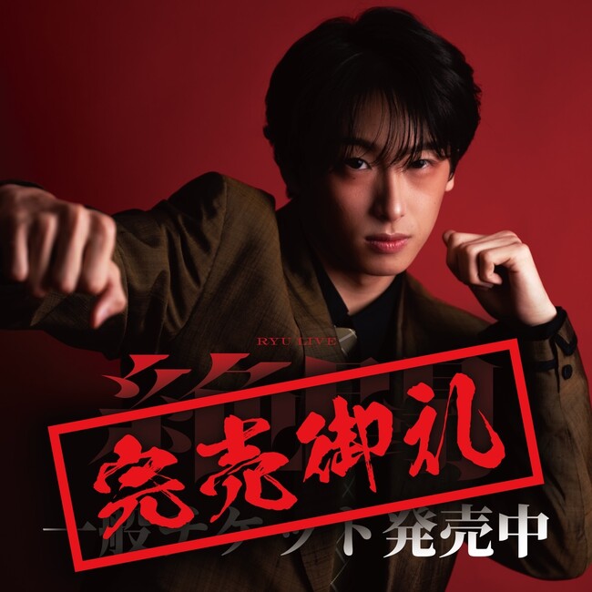 500キャパシティに4000強の応募が！アニソンダンスパフォーマー「REAL AKIBA BOYZ」最年少メンバー「龍」初のワンマンダンスライブ