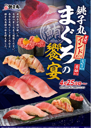 まぐろ好き大注目！4月25日(金)から新イベント「銚子丸 まぐろの饗宴」を開催します。