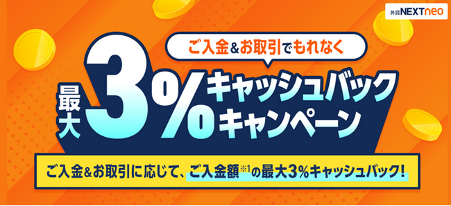 「ご入金＆お取引でもれなく最大3%キャッシュバックキャンペーン」実施！
