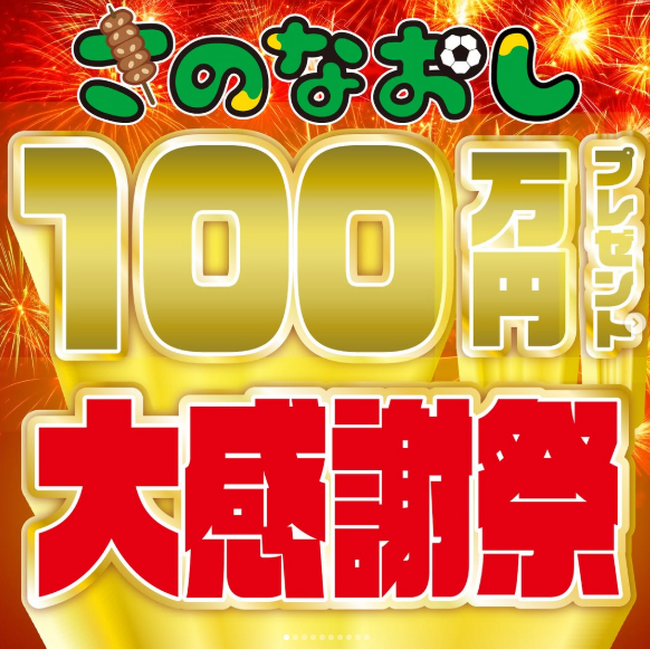 【1等は100万円?!】新時代グループ創業者さのなおしがフォロワー様に感謝を込めて超豪華なイベントを開催！応募方法はさのなおしInstagramをフォローするだけ！2等はさのなおしとお食事会も！