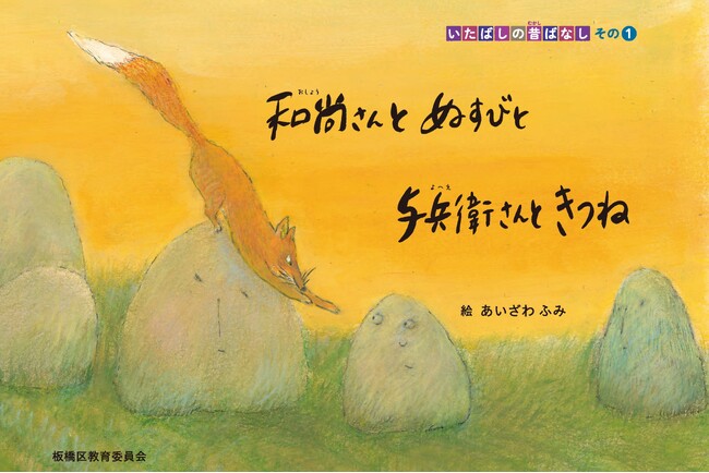 【東京都板橋区】板橋に語り継がれた伝承「いたばしの昔ばなし」が、絵本として現代に蘇る!