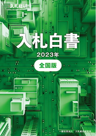 『入札白書2023年版』の刊行と会員への無償配布について