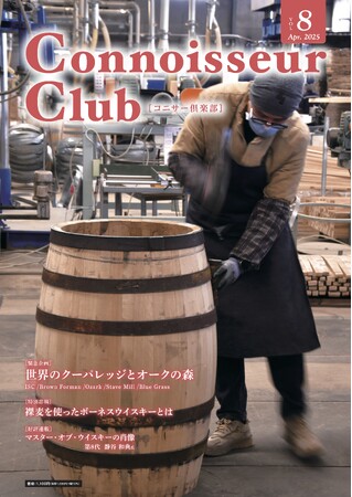 ウイスキーのハイレベルな最新情報がここに──『コニサー倶楽部』vol.8が4月下旬に発行。