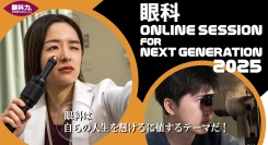 眼科ONLINE SESSION FOR NEXT GENERATION 2025　聴講者オンライン募集中！(無料）
