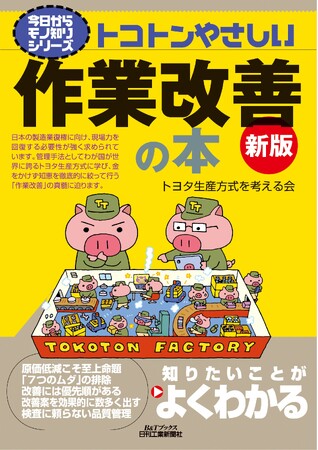 現場力を高めたい生産・工場間接部門の新人／育成リーダー必読の書を20年ぶりに刷新！書籍『トコトンやさしい作業改善の本 新版』発売
