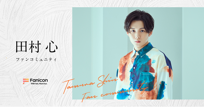 2.5次元舞台などで活躍する俳優の田村心がFanicon(ファニコン)にて公式ファンコミュニティをオープン！