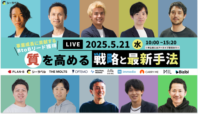 【5/21無料ウェビナー】事業成長に貢献するBtoBリード獲得　「質」を高める戦略と最新手法に、当社取締役CMO 石田哲也が登壇します。