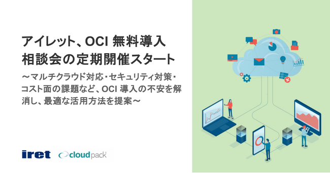 アイレット、OCI 無料導入相談会の定期開催スタート