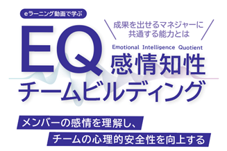 【新商品リリース】レビックグローバルが、eラーニング教材「EQ（感情知性）チームビルディング」を発売