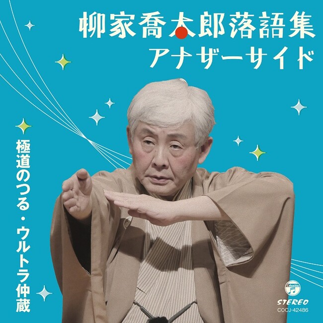 柳家喬太郎アナザーサイド・シリーズ最新作、古典落語をベースにした2席で5月13日CD発売及び配信開始!!