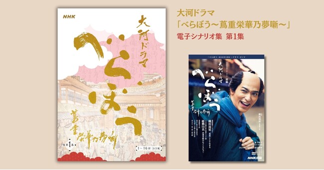 横浜流星主演、2025年大河ドラマ「べらぼう～蔦重栄華乃夢噺～」電子シナリオ集 第1集［全3集］ 5月1日発売！
