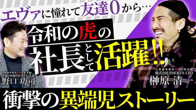 【CEO STORY’s】中二病がSNSマーケの頂点に！？令和の虎・榊????原清一の異端すぎる成功法則が丸裸に