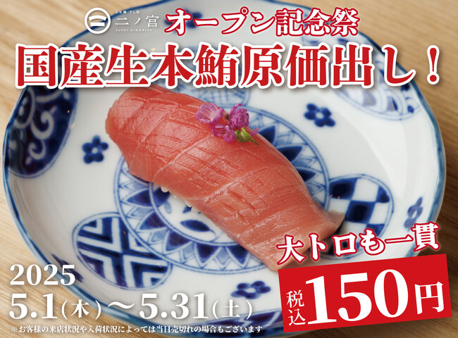 【一貫150円】1ヶ月で1,000名がご来店！国産生本鮪『赤身』『中トロ』『大トロ』を原価で大放出！｜NEW OPEN『日本橋 すし処 二ノ宮 本厚木店』でOPEN記念祭を開催｜5月1日～5月31日
