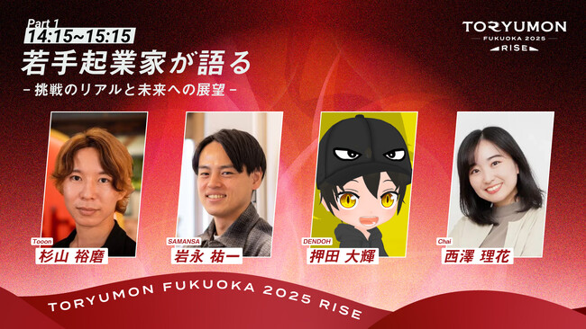 U25世代向けスタートアップの祭典『TORYUMON FUKUOKA 2025 RISE』全コンテンツ及び全登壇者が決定