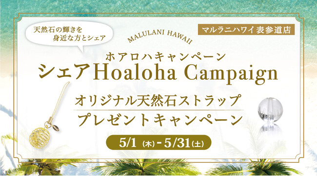 タグ付け投稿で「水晶ストラップ」をプレゼント！5月限定キャンペーン、ハワイ発パワーストーンブランド「マルラニハワイ」表参道店にて開催！