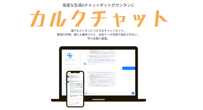 株式会社MAKOTO Prime、スプレッドシート操作のみでカンタン・便利な生成AIチャットボット「カルクチャット」を提供開始