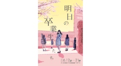 梅田彩佳主演、彩の国さいたま芸術劇場にて朗読劇公演 「明日の卒業生たち」上演決定