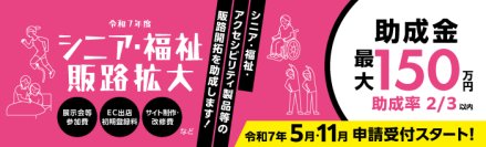 都内中小企業向け「シニア・福祉関連製品／サービスの販路開拓助成」申請説明会を5月8日にZoomで開催