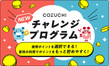 不動産投資クラウドファンディング「COZUCHI」、ポイント活用のプログラムをリニューアル！投資行動をさらに魅力的に