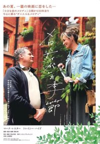 シネマノヴェチェント開館10周年記念制作・配給作品『メロディがいた季節』を4/29(火・祝)よりロードショー！