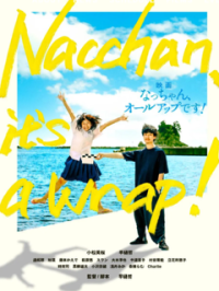 第3回横浜国際映画祭 正式出品作品に決定！！映画「なっちゃん、オールアップです！」 in 隠岐の島