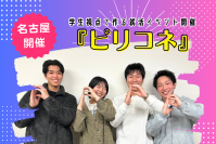 ［開催報告］学生視点で作る就活イベント『ピリコネ』を名古屋で開催　企業×学生の新たな交流の場を創出